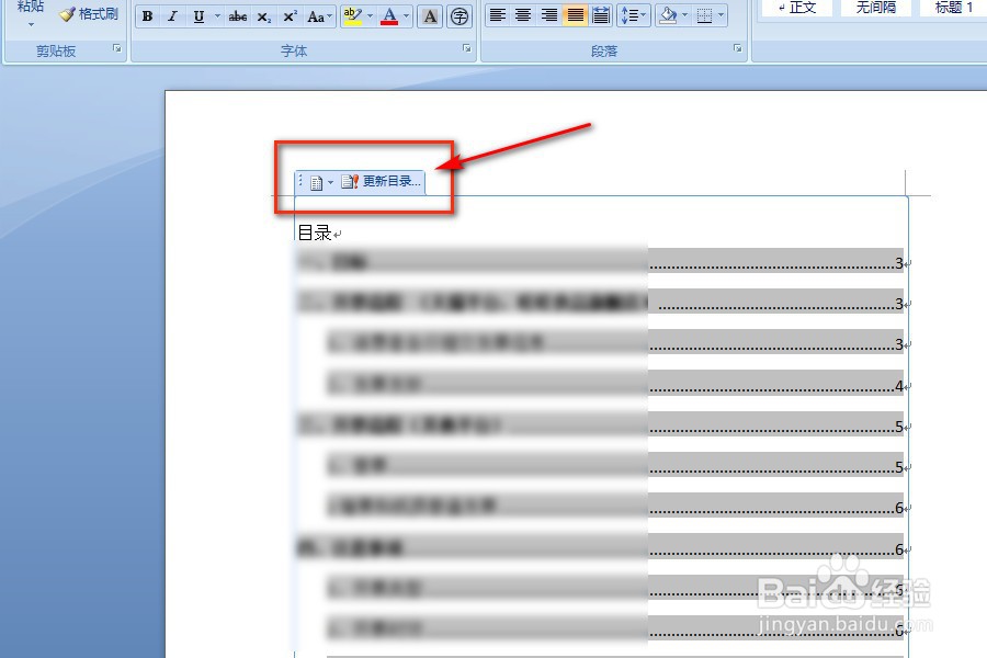 在WPS中怎么更新生成好了的目录？