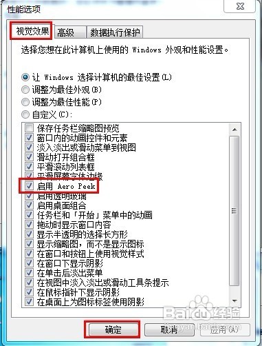 怎样开启Windows 7的Aero Peek功能？