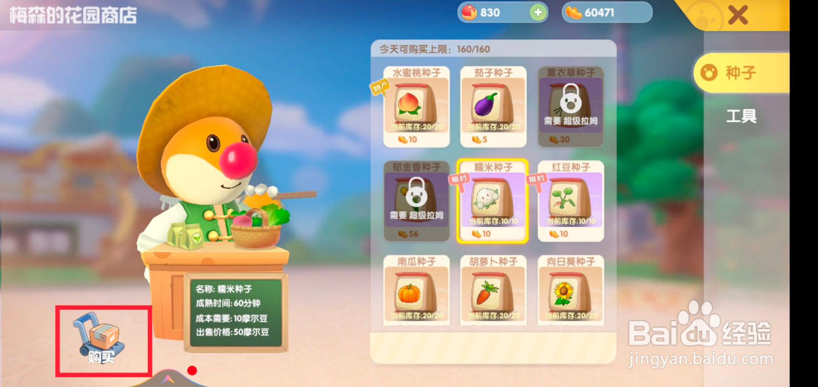 摩尔庄园手游糯米种子怎么获取?