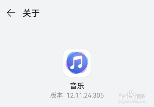 华为音乐怎样查看当前版本号