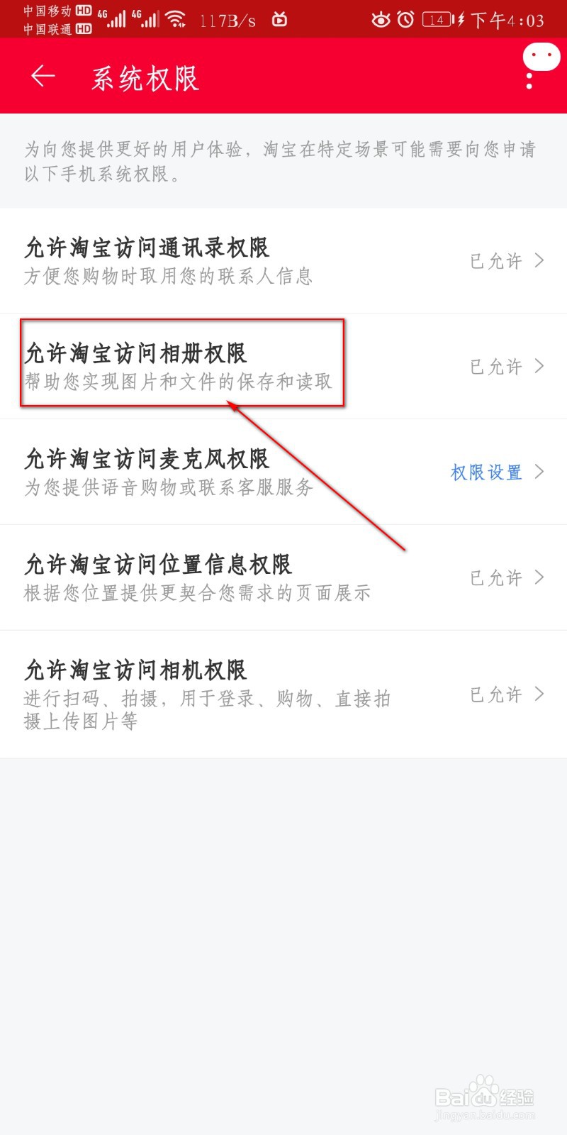 手机淘宝怎么进行相册权限设置
