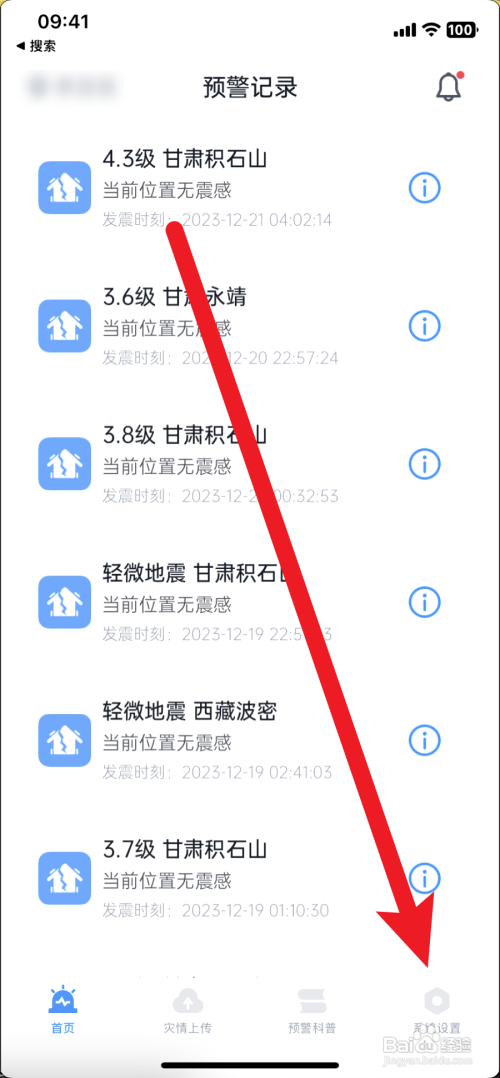 地震预警怎样开启?