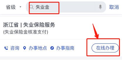 浙里办APP怎么申请失业保险