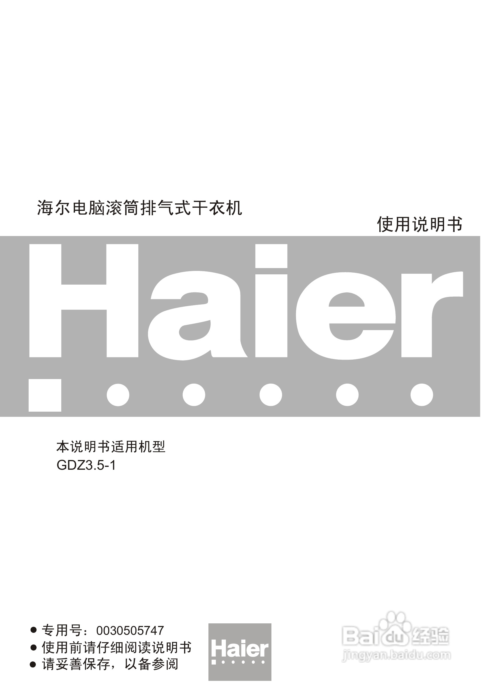 海尔GDZ3.5-1干衣机使用说明书