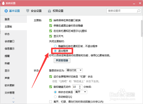 如何设置最新版QQ直接退出程序