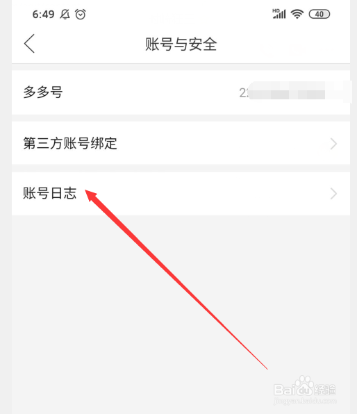 手机拼多多怎么查看账号登录记录