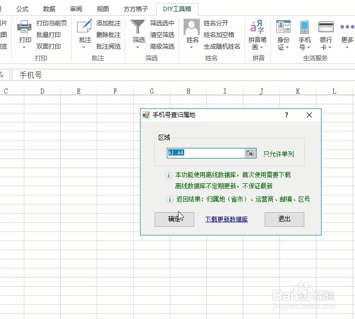 Excel 手机号归属批量查询的正确操作
