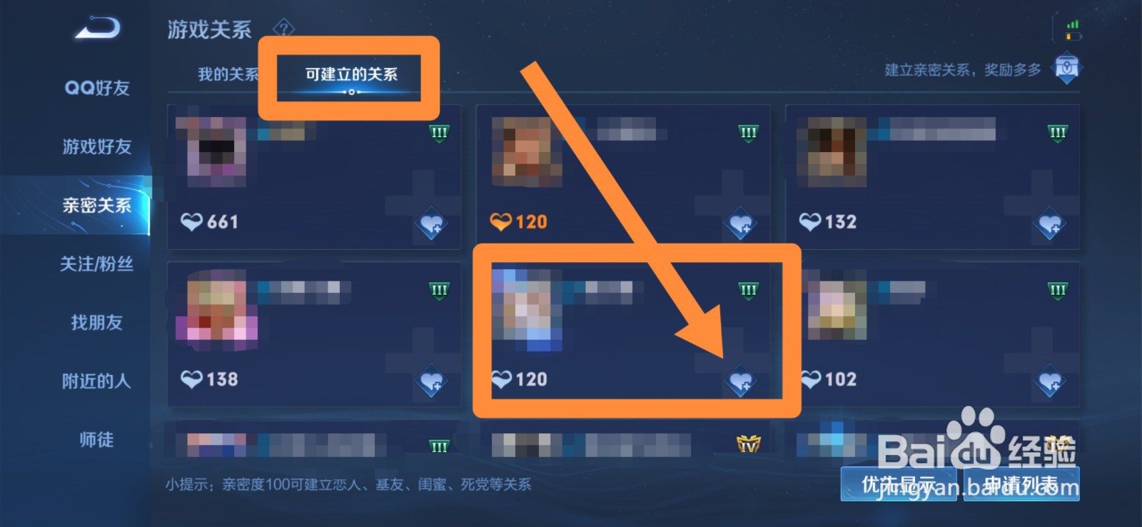 与王者好友建立亲密关系流程