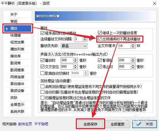 千千静听播放器如何设置出现错误时不再连续播放