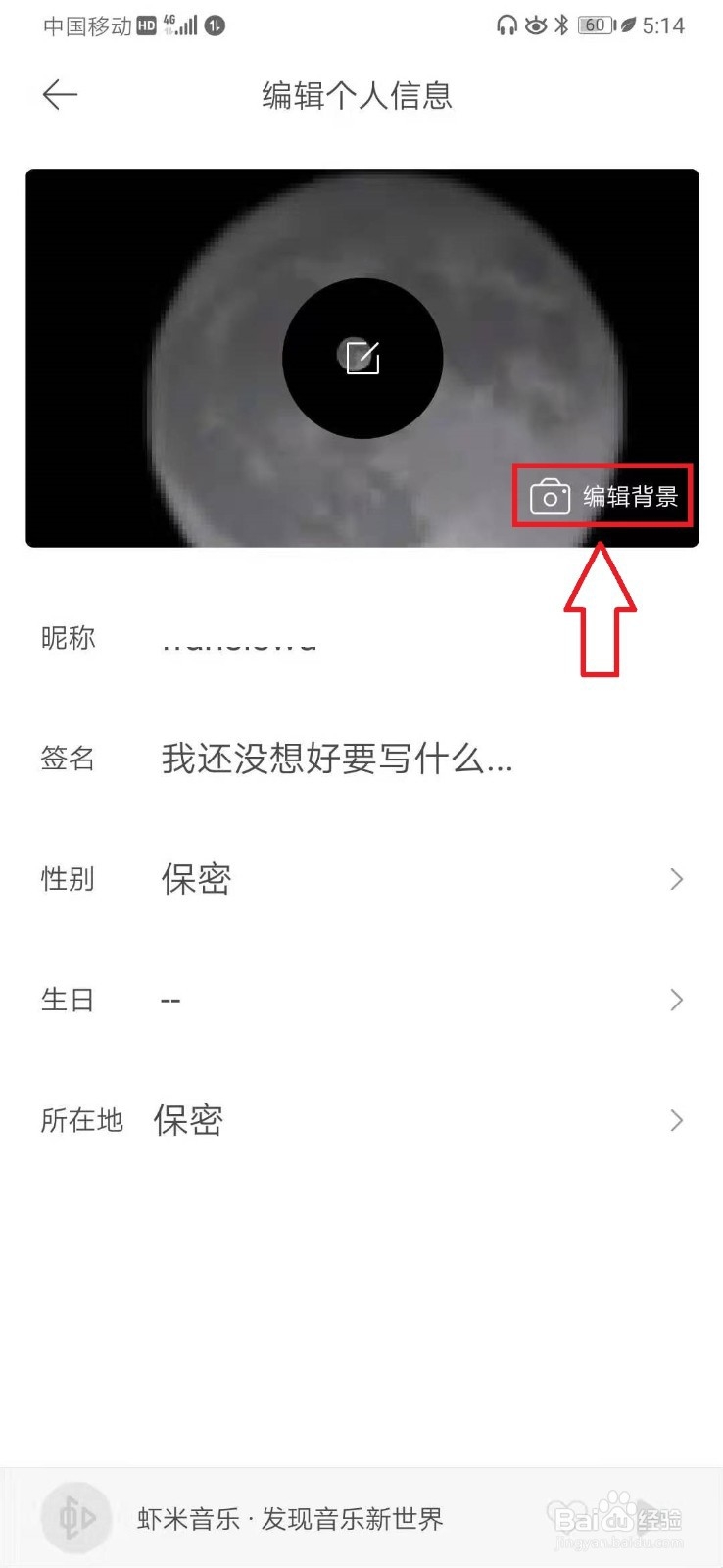 虾米音乐如何更换个人主页背景图