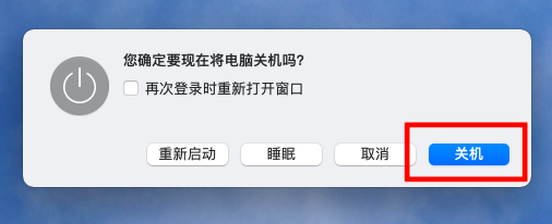 mac如何强制关机