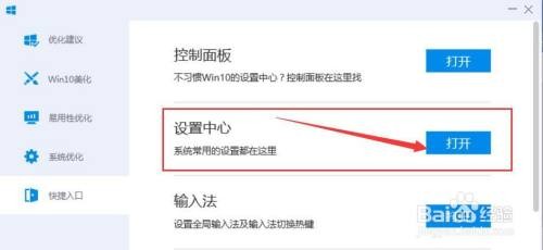 电脑管家快速进入Win10“设置中心”