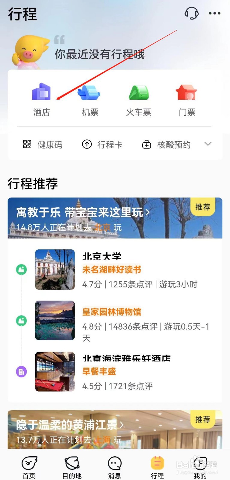 飞猪旅行APP怎么查到酒店
