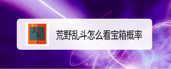 荒野乱斗怎么看宝箱概率