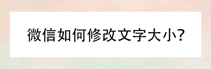微信如何修改文字大小