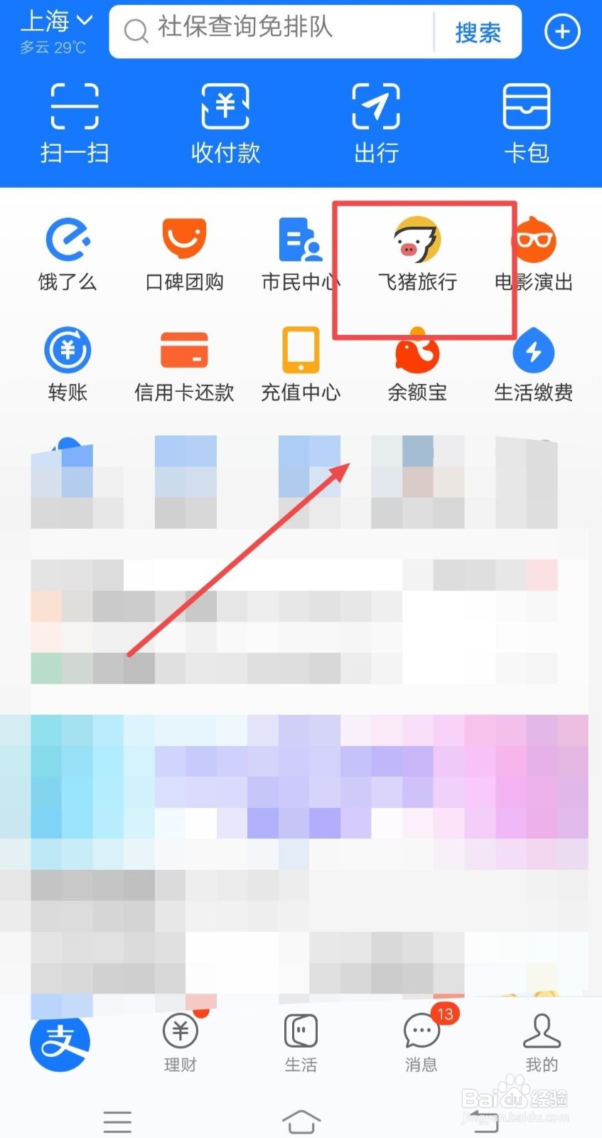 支付宝如何搜索民宿