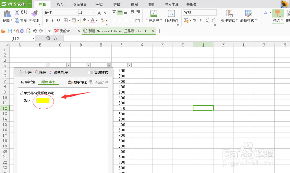 WPS表格中的筛选功能