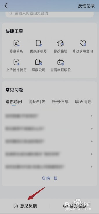 智联招聘如何让提交意见反馈