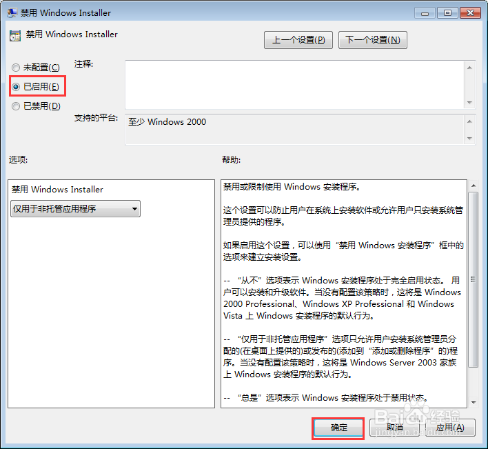【完美解决】Win7系统中如何禁止安装软件