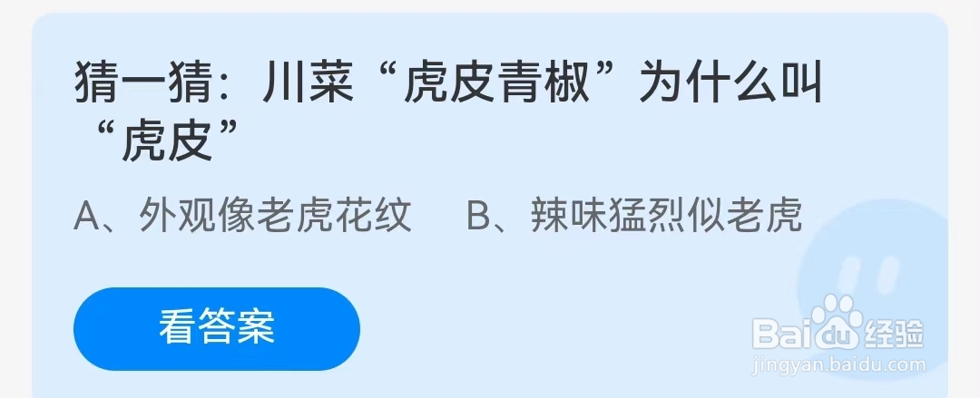 蚂蚁庄园1月21日问题，川菜“虎皮青椒”为什么叫“虎皮”