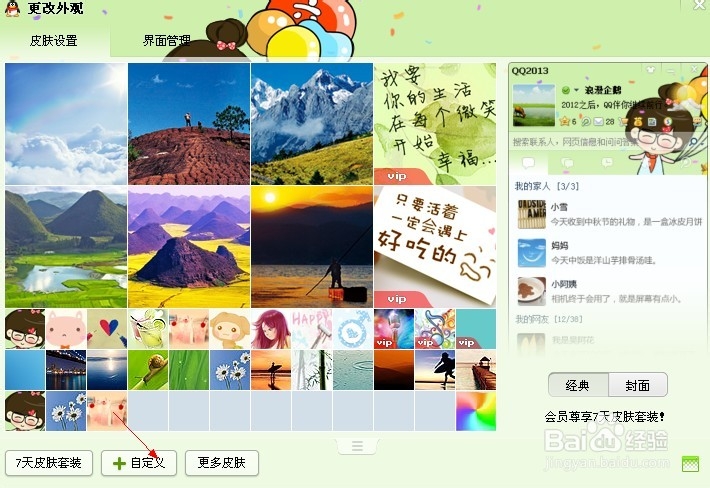 怎样设置QQ皮肤