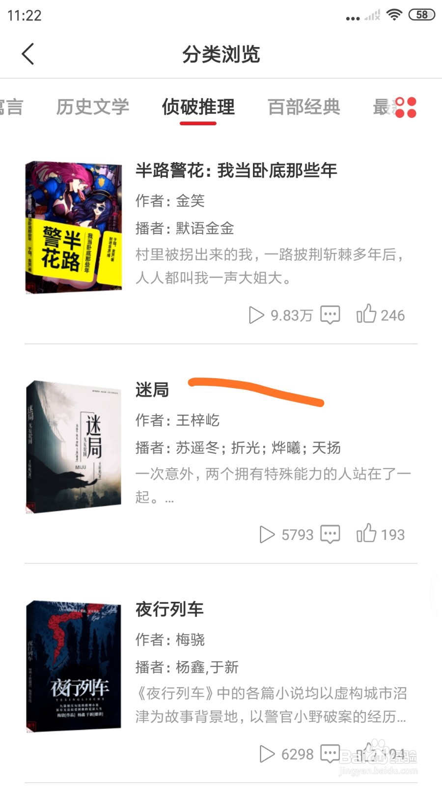 新语听书中如何查看迷局