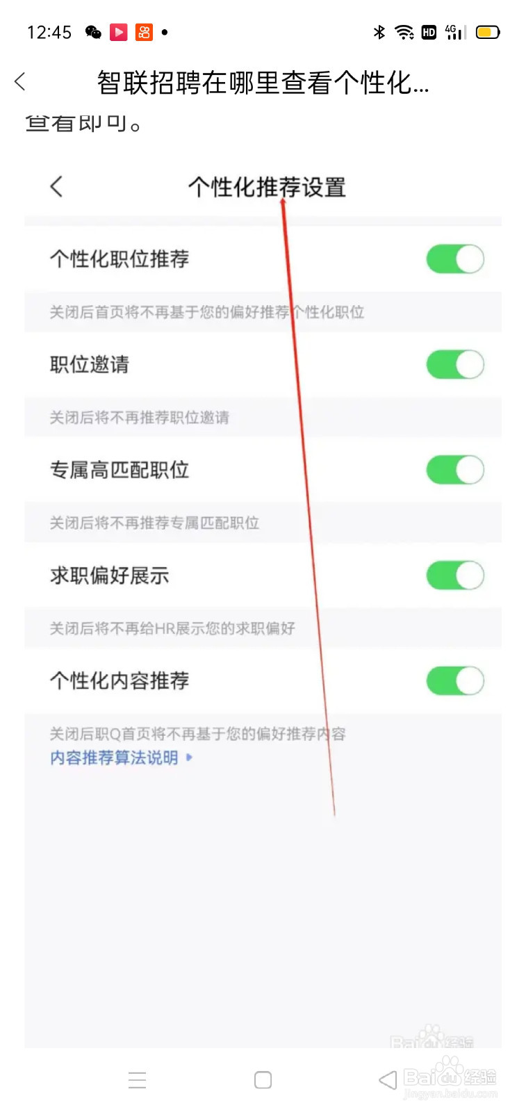 智联招聘在哪里查看个性化推荐设置