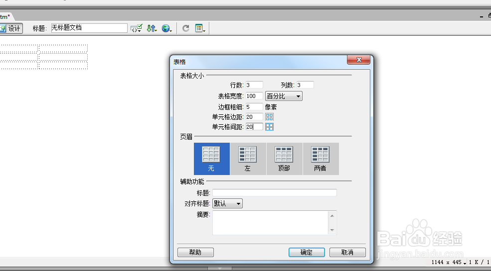 Dreamweaver学习：[21]网站制作之插入表格