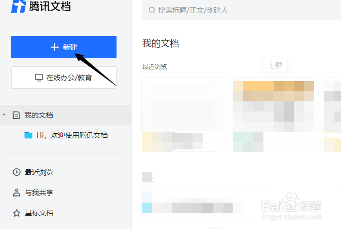 腾讯文档怎么新建在线收集表?