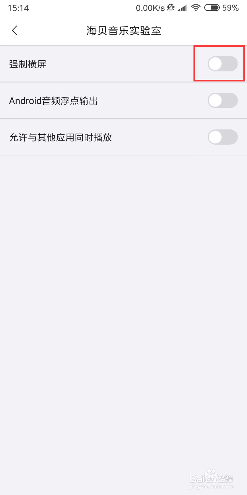海贝音乐如何设置关闭强制横屏