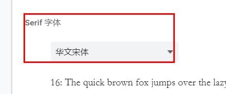 谷歌浏览器serif字体配置为华文宋体#校园分享#