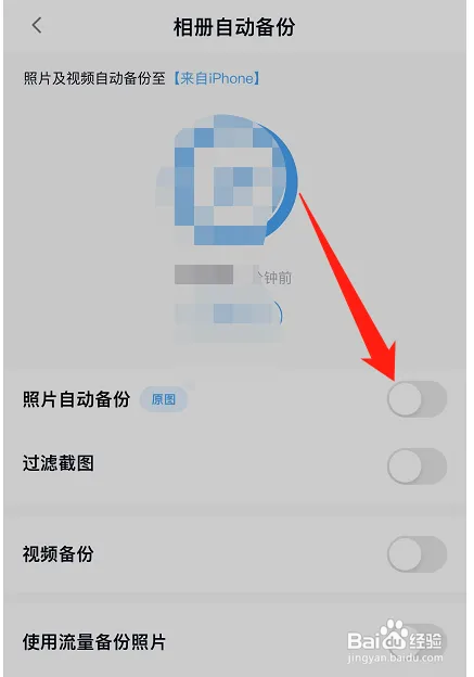 百度网盘在哪取消照片自动备份