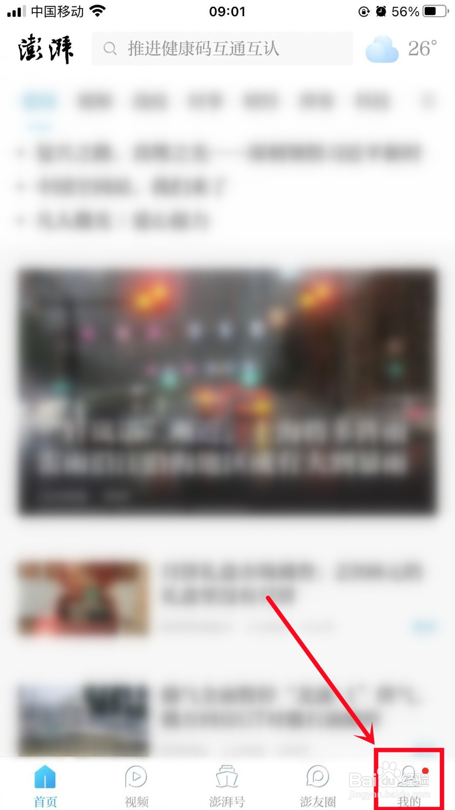 澎湃新闻怎样进行时事新闻离线阅读
