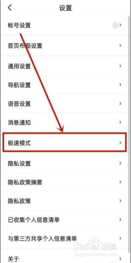 百度地图如何设置极速模式？