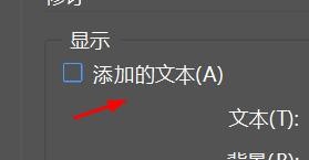 inDesign如何关闭添加的文本