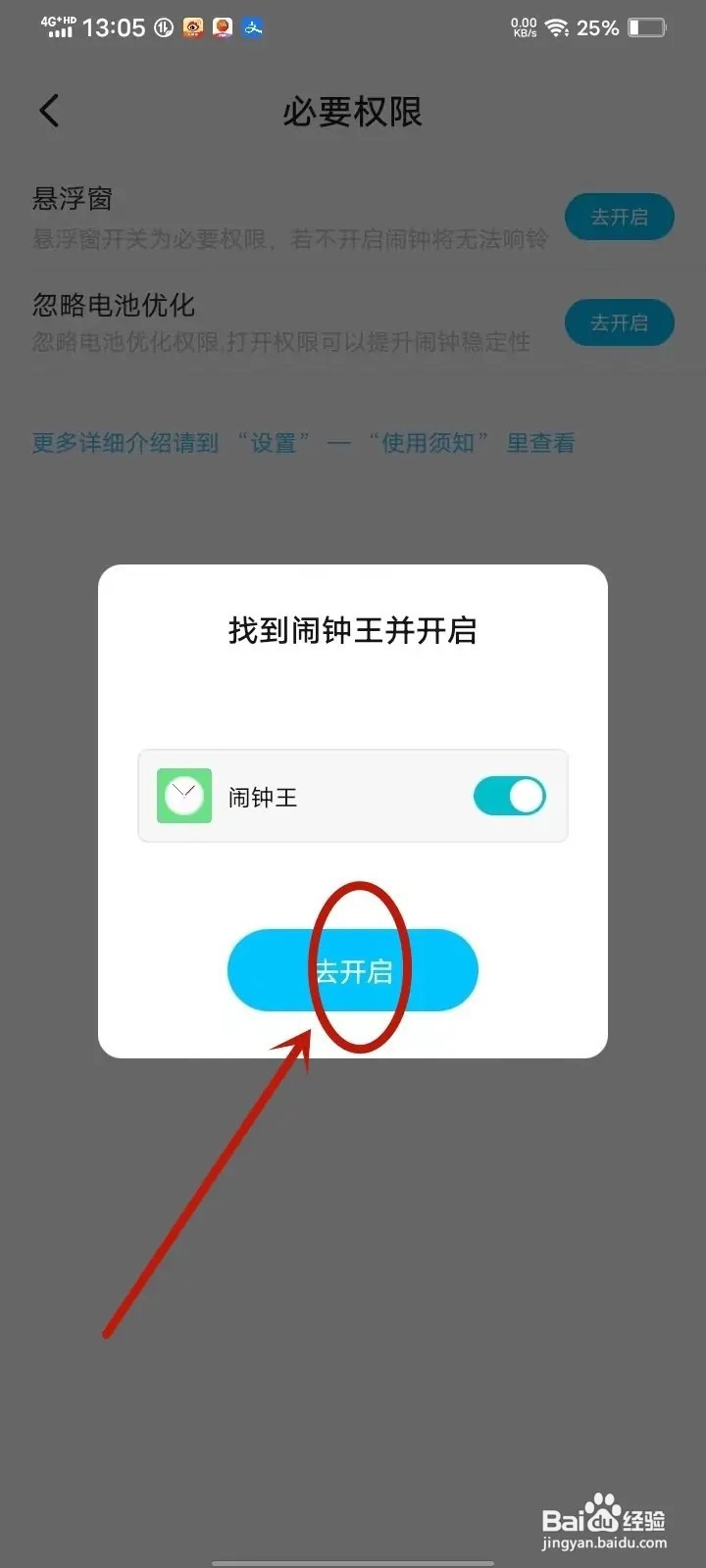 闹钟王App怎么开启悬浮窗权限