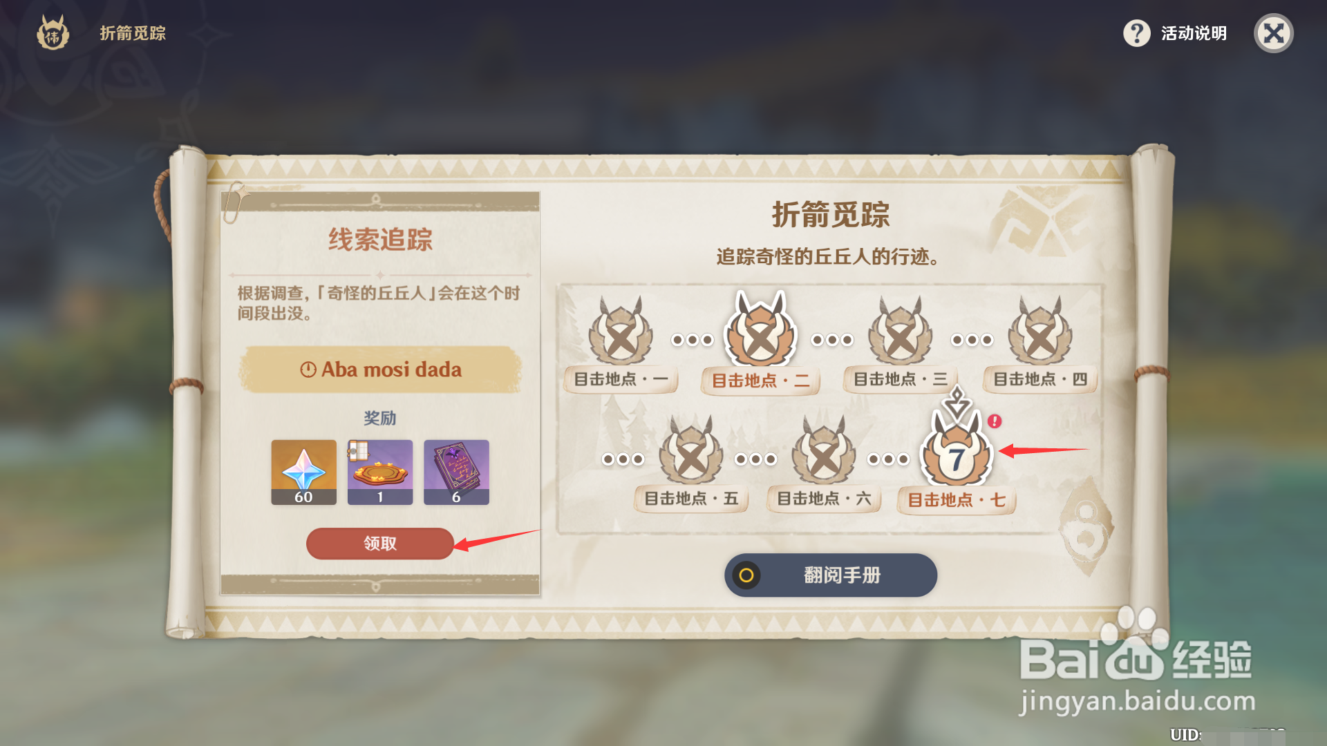 折箭觅踪第六天的奖励如图领取