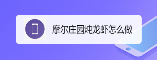 摩尔庄园炖龙虾怎么做