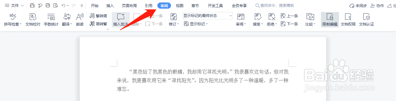 WPS文档如何设置文档权限
