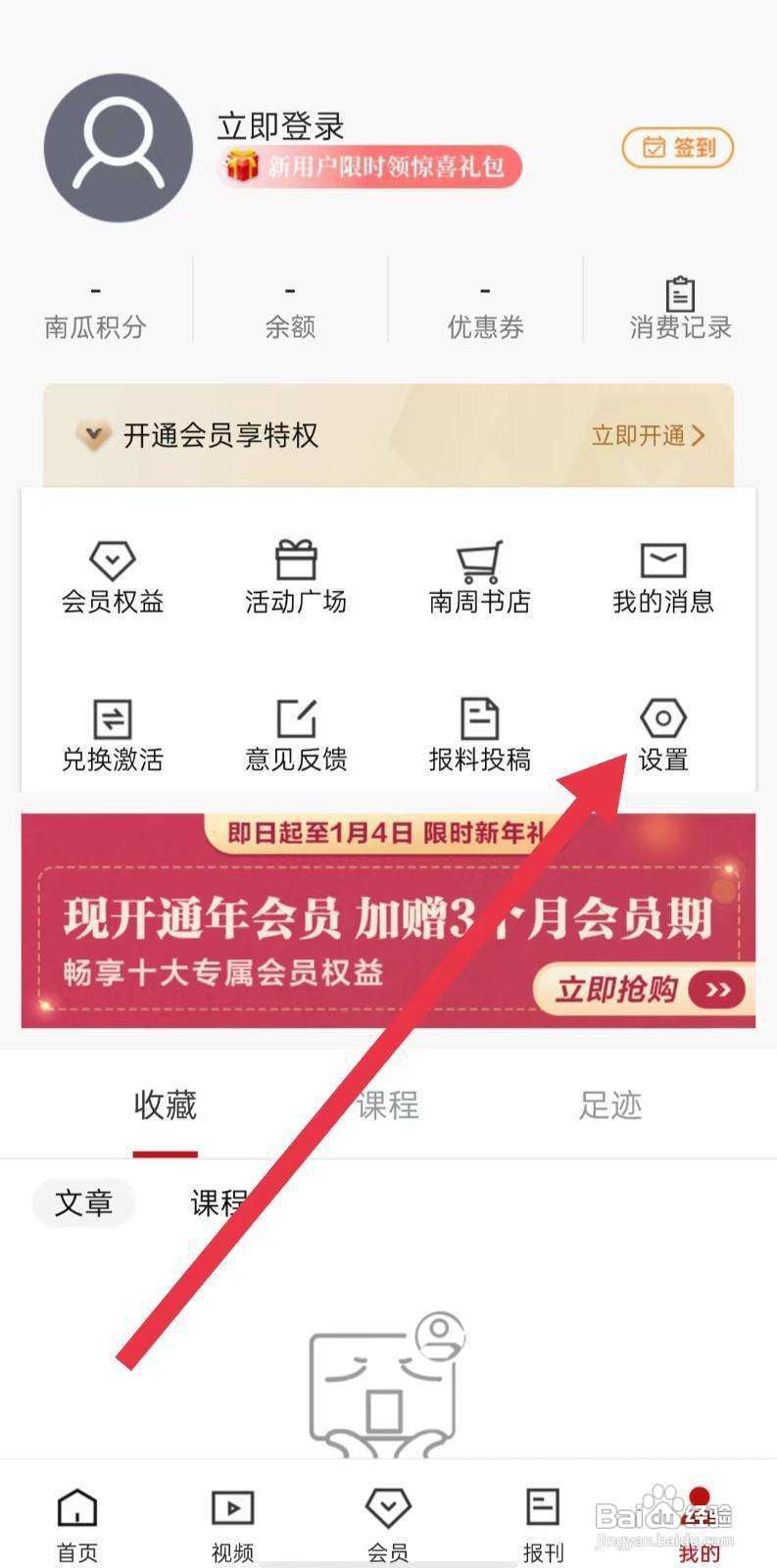 南方周末软件如何关闭移至通知底部呢