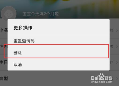 亲宝宝如何删除宝宝相关信息