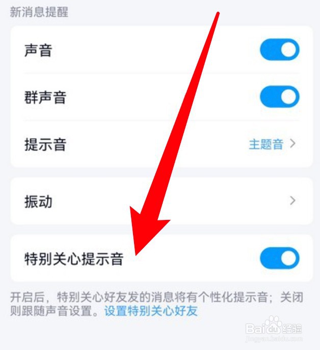 手机qq怎么关闭特别关心的提示音？