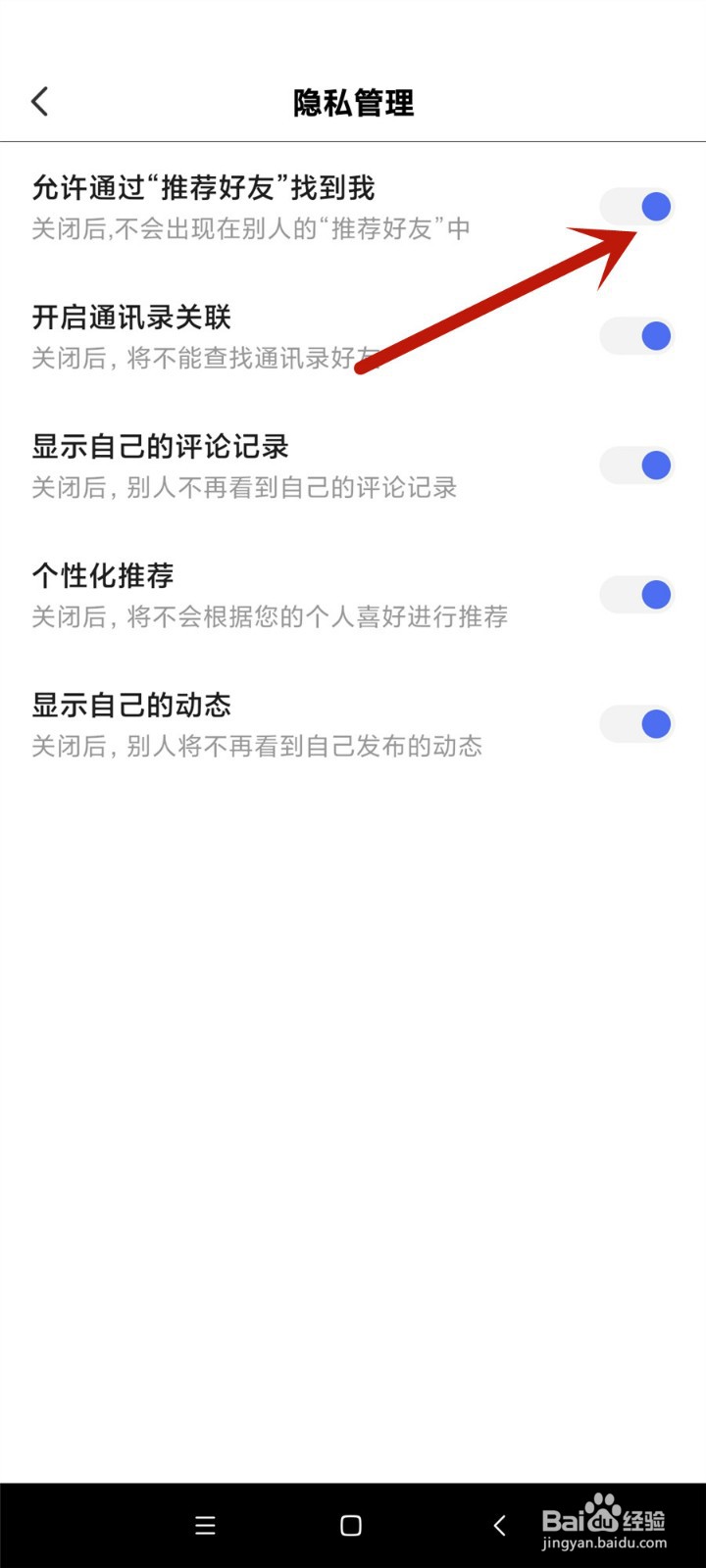 度小视怎么开启允许通过“推荐好友”找到我