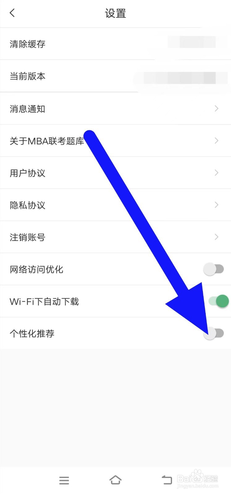 MBA联考题库如何关闭个性化推荐