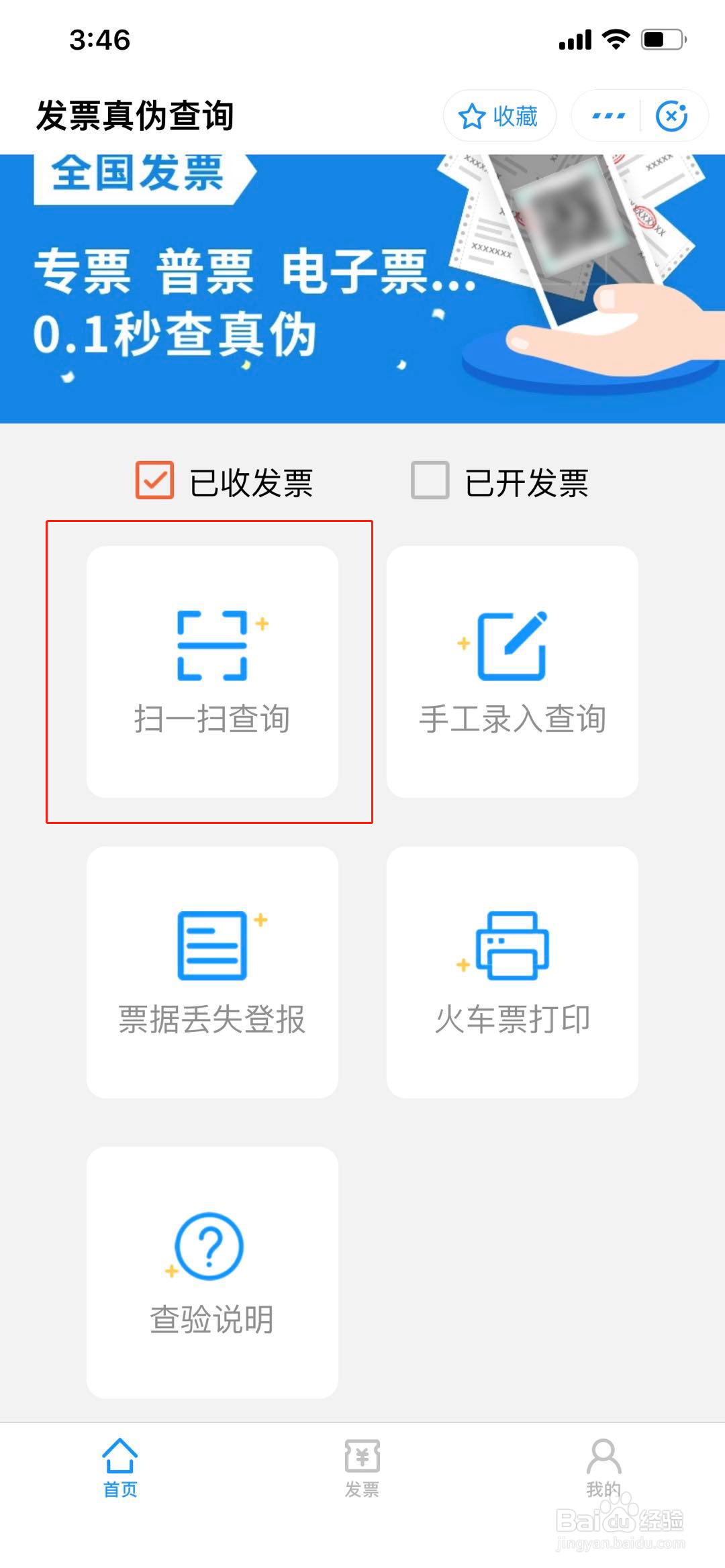 发票真伪查询怎么查