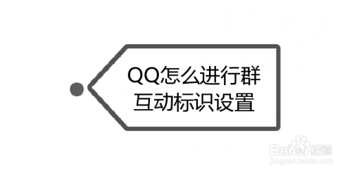 QQ怎么进行群互动标识设置