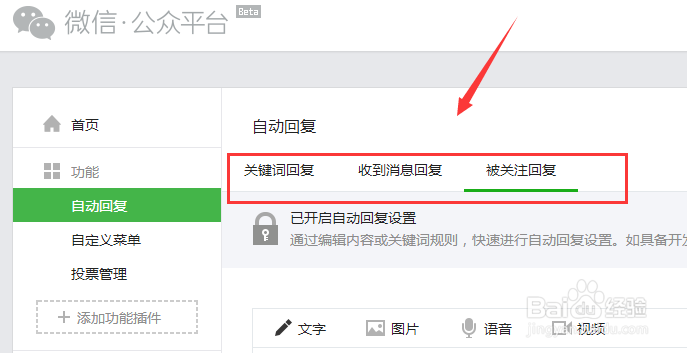 设置微信公众号客服电话与关键词回复内容