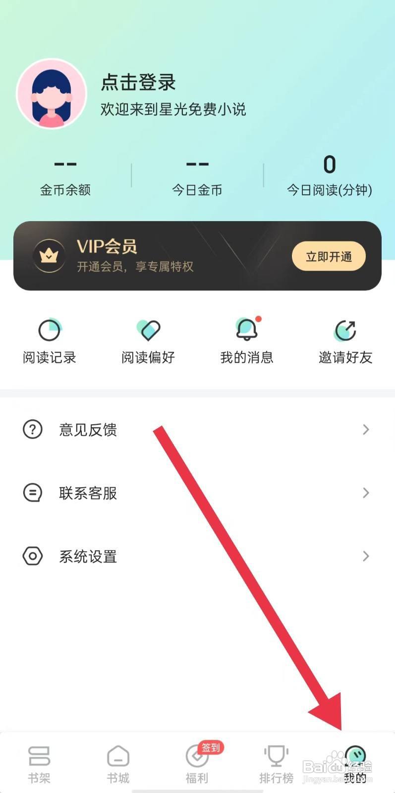 星光免费小说软件怎么开启禁用WLAN