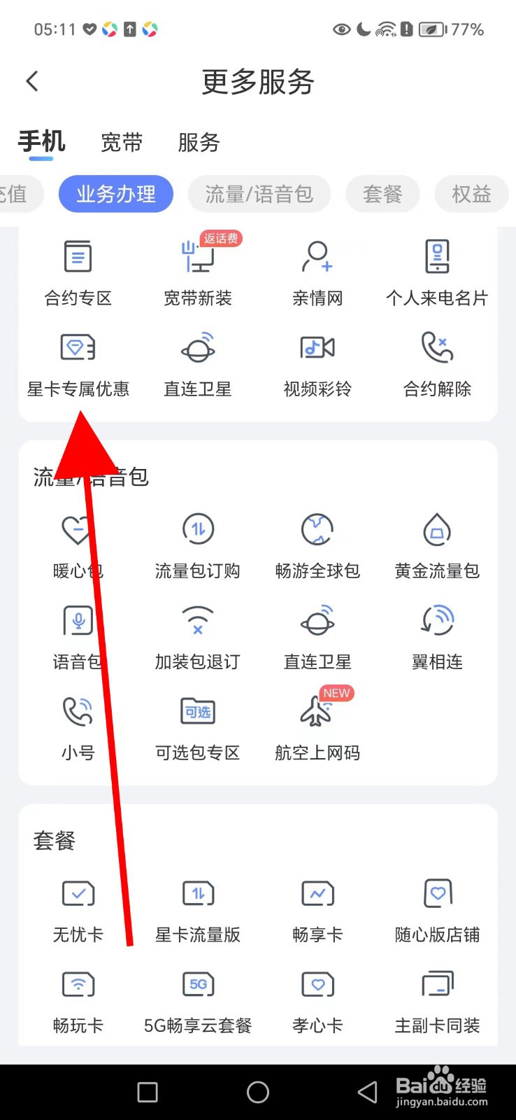 怎么在中国电信查看星卡专属优惠