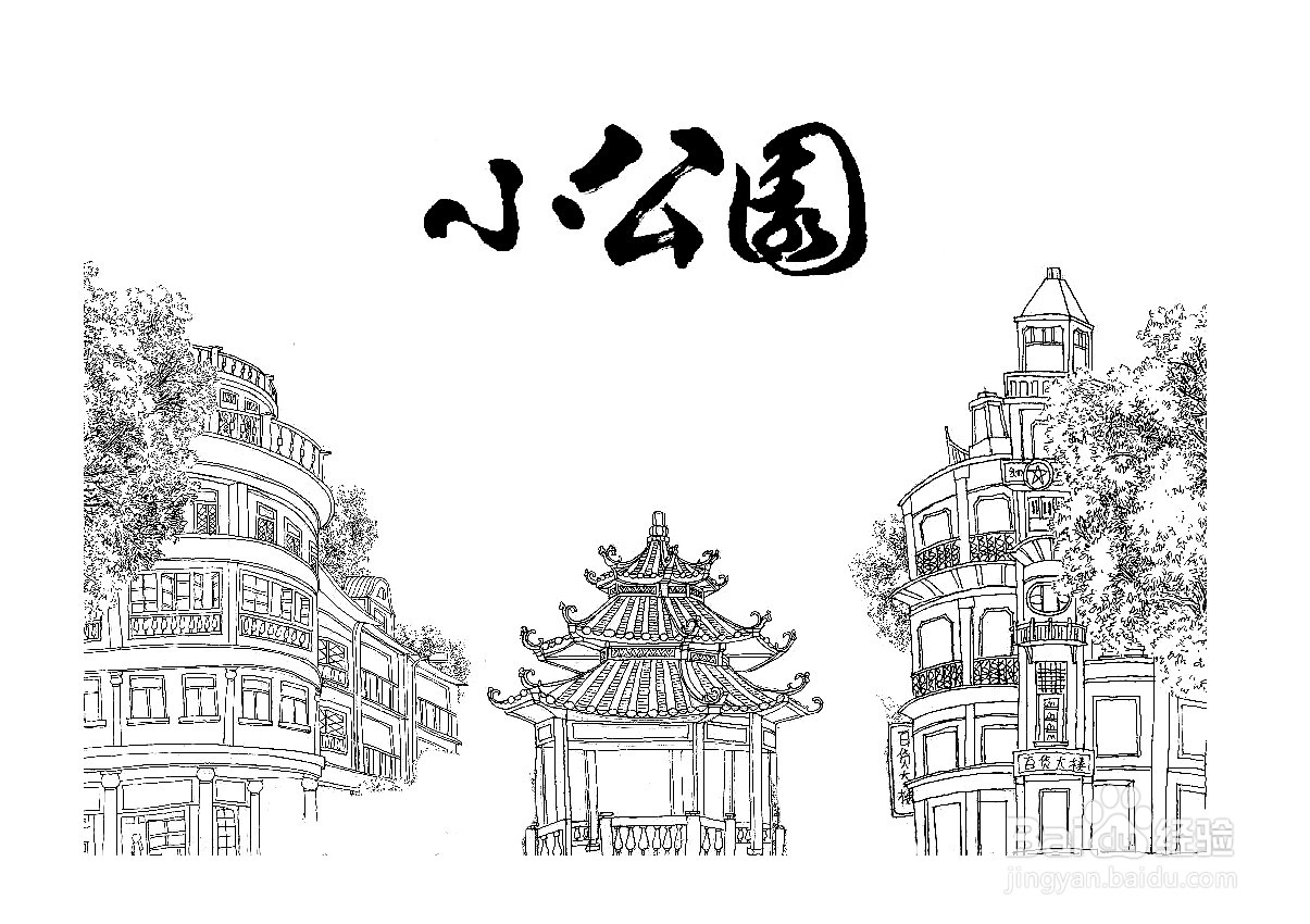 汕头小公园简笔画